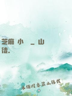 芝麻餡小嬌嬌