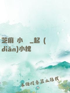 芝麻餡小嬌嬌