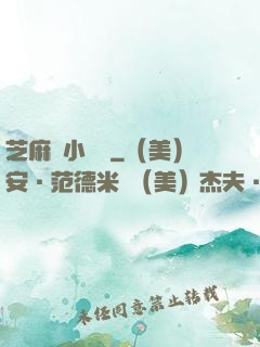 芝麻餡小嬌嬌