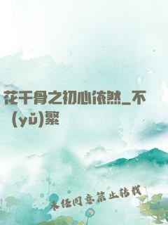 花千骨之初心依然