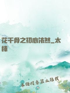 花千骨之初心依然