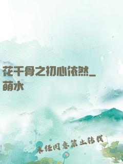 花千骨之初心依然