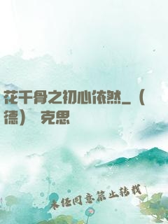 花千骨之初心依然