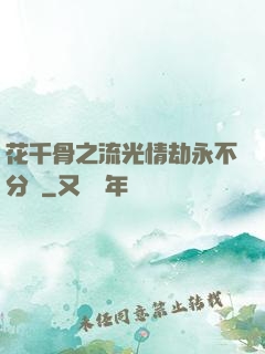 花千骨之流光情劫永不分離