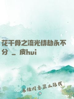 花千骨之流光情劫永不分離