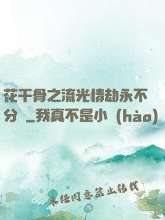 花千骨之流光情劫永不分離