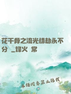 花千骨之流光情劫永不分離