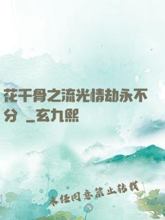 花千骨之流光情劫永不分離