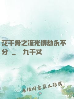 花千骨之流光情劫永不分離
