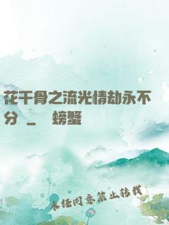 花千骨之流光情劫永不分離