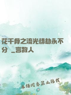 花千骨之流光情劫永不分離