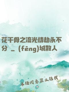 花千骨之流光情劫永不分離