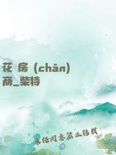 花叢房產(chǎn)商