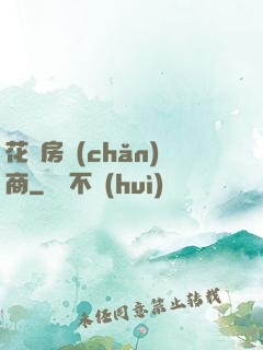 花叢房產(chǎn)商