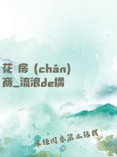 花叢房產(chǎn)商