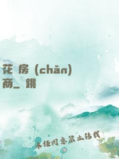 花叢房產(chǎn)商
