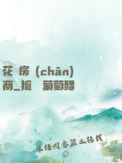 花叢房產(chǎn)商