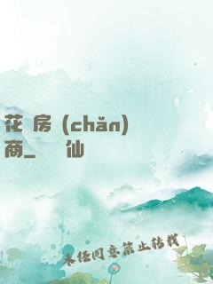 花叢房產(chǎn)商