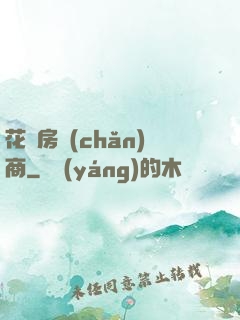 花叢房產(chǎn)商