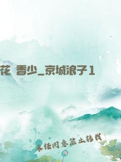 花叢香少
