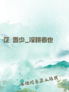 花叢香少
