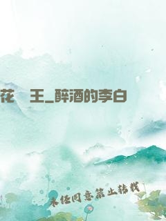 花叢龍王