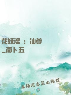 花妖涅槃：仙尊難駕馭