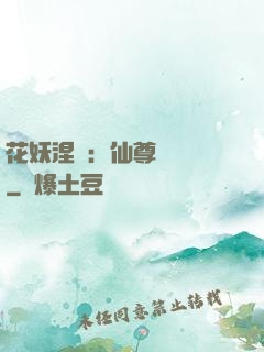 花妖涅槃：仙尊難駕馭