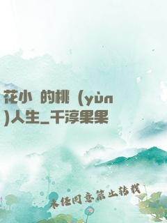 花小寶的桃運(yùn)人生