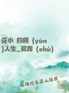 花小寶的桃運(yùn)人生
