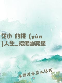 花小寶的桃運(yùn)人生