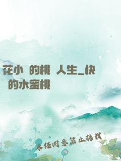 花小寶的桃運人生