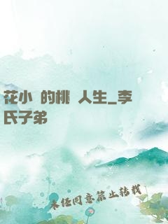花小寶的桃運人生