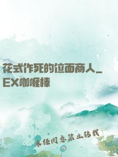 花式作死的位面商人