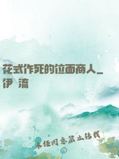 花式作死的位面商人