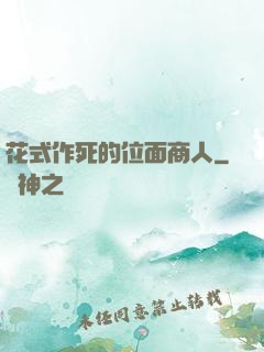 花式作死的位面商人