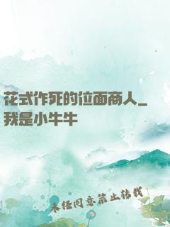 花式作死的位面商人