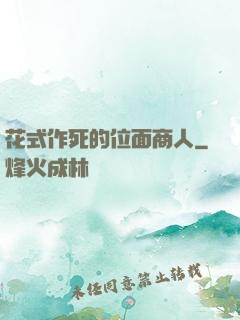 花式作死的位面商人