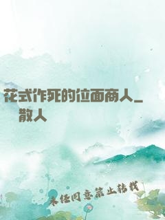 花式作死的位面商人