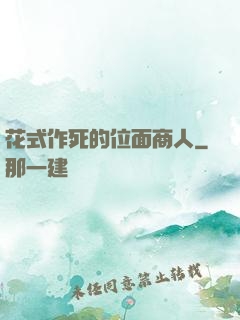 花式作死的位面商人