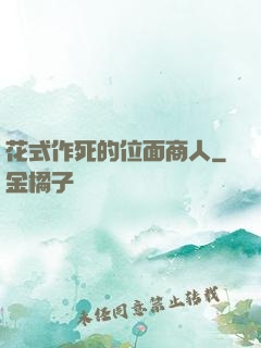 花式作死的位面商人