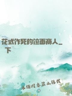 花式作死的位面商人