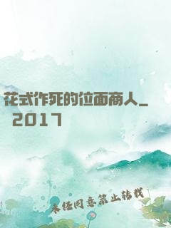 花式作死的位面商人