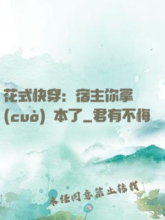 花式快穿：宿主你拿錯(cuò)劇本了