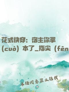 花式快穿：宿主你拿錯(cuò)劇本了