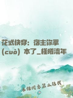 花式快穿：宿主你拿錯(cuò)劇本了