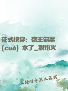 花式快穿：宿主你拿錯(cuò)劇本了