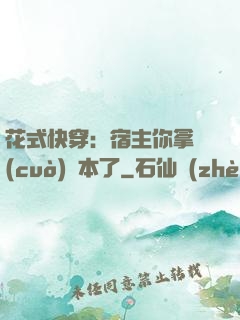 花式快穿：宿主你拿錯(cuò)劇本了
