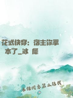 花式快穿：宿主你拿錯劇本了