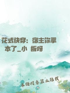 花式快穿：宿主你拿錯劇本了